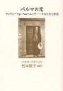 パルマの光 アッティーリョ・ベルトルッチ-その人生と作品/パオロ・ラガッツィ/松本康子【3000円以上送料無料】