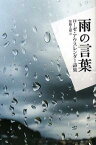 雨の言葉 ローゼ・アウスレンダー詩集／ローゼ・アウスレンダー／加藤丈雄【3000円以上送料無料】