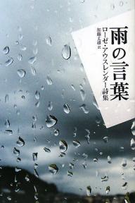 雨の言葉 ローゼ・アウスレンダー詩集/ローゼ・アウスレンダー/加藤丈雄【3000円以上送料無料】