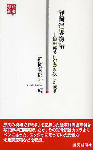 楽天市場】静岡連隊物語 柳田芙美緒が書き残した戦争の通販