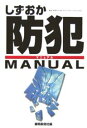 しずおか防犯MANUAL/静岡新聞社【3000円以上送料無料】