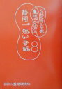 静岡一短い手紙 8/SBSラジオ【3000円以上送料無料】