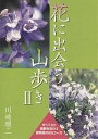 花に出会う山歩き 2/川崎順二【3000円以上送料無料】