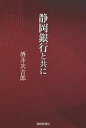 静岡銀行と共に／酒井次吉郎【3000円以上送料無料】