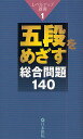 五段をめざす総合問題140【3000円以上送料無料】