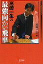 高崎一生の最強向かい飛車/高崎一生【3000円以上送料無料】