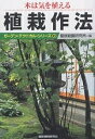 植栽作法 木は気を植える/龍居庭園研究所【3000円以上送料無料】