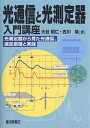 光通信と光測定器入門講座 光測定器から見た光通信、測定原理と実践／大谷昭仁／古川浩