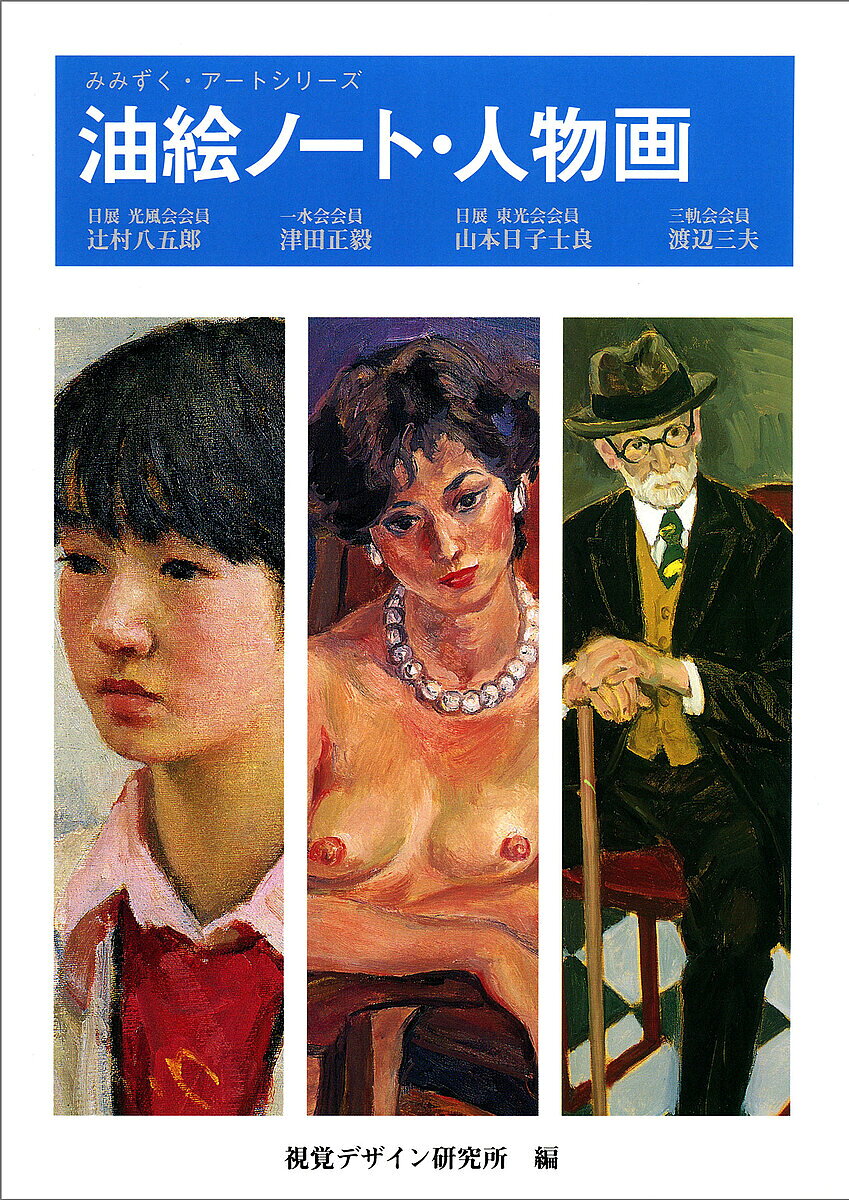 ＜全品15倍 ※8/24~27限定 要エントリー＞油絵ノート 人物画／視覚デザイン研究所