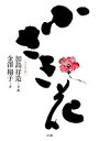 小さき花/加島祥造/・画金澤翔子【3000円以上送料無料】