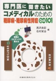 専門医に聞きたいコメディカルのための糖尿病・糖尿病性腎症Q&A101 経験とエビデンスで答える／西沢良記【3000円以上送料無料】