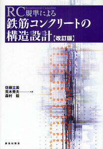 RC規準による鉄筋コンクリートの構造設計/佐藤立美/荒木秀夫/森村毅【3000円以上送料無料】