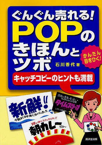 著者石川香代(著)出版社廣済堂あかつき発売日2010年11月ISBN9784331514887ページ数191Pキーワードビジネス書 ぐんぐんうれるぽつぷのきほんとつぼ グングンウレルポツプノキホントツボ いしかわ かよ イシカワ カヨ9784331514887目次1 POPで売上倍増！/2 POP効果で変わる店！/3 “売れる”キャッチコピーの作り方/4 “伝わる”キャッチコピーの秘訣/5 “目を引く”POPの法則/6 手書きPOPマスターガイド/7 “見せる”POPの応用例/8 “お客様目線”のPOP作り