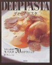 ディープ・パスタ トルッキオ生パスタ70のテクニック/林亨/レシピ【3000円以上送料無料】