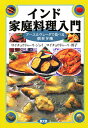 インド家庭料理入門 アーユルヴェーダで食べる朝昼夕晩/ロイチョウドゥーリジョイ/ロイチョウドゥーリ邦子/レシピ【3000円以上送料無料】