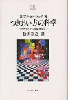 つきあい方の科学 バクテリアから国際関係まで 新装版／R．アクセルロッド／松田裕之【3000円以上送料無料】