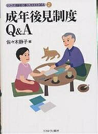 著者佐々木静子(編)出版社ミネルヴァ書房発売日2001年11月ISBN9784623035533ページ数180Pキーワードせいねんこうけんせいどきゆーあんどえーしりーず セイネンコウケンセイドキユーアンドエーシリーズ ささき しずこ ササキ シズコ9784623035533内容紹介本書は、判断能力に不安のある人、身近にそのような人がいる人、また、自分の判断能力が低下したときに備えて今のうちにできることはないかと考えている人など、すべての人に向けて、具体的な一問一答形式で「成年後見制度」を解説したものである。※本データはこの商品が発売された時点の情報です。目次序章 まず制度のアウトラインを（成年後見制度とはなにか/成年後見制度のできた背景 ほか）/第1章 自分の始末は自分で…—任意後見制度について（将来の支援の形を決めておくには/「任意後見制度」の内容 ほか）/第2章 自分で理解できなくなったら…—法定後見制度について（成年後見と法定後見の違い/新法定後見制度が3類型になった理由 ほか）/第3章 高齢者に限らずこんなときに…—高齢者以外のケースや身近な法律行為（精神・知的障害者と成年後見制度/未成年者にも成年後見は必要か ほか）