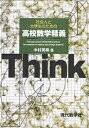 社会人と大学生のための高校数学精義/中村英樹【3000円以上送料無料】