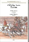 アメリカ古典大衆小説コレクション 1／ルー・ウォレス／辻本庸子／武田貴子【3000円以上送料無料】