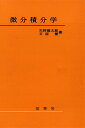 微分積分学/矢野健太郎/石原繁【3000円以上送料無料】