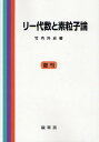 リー代数と素粒子論 復刊/竹内外史【3000円以上送料無料】