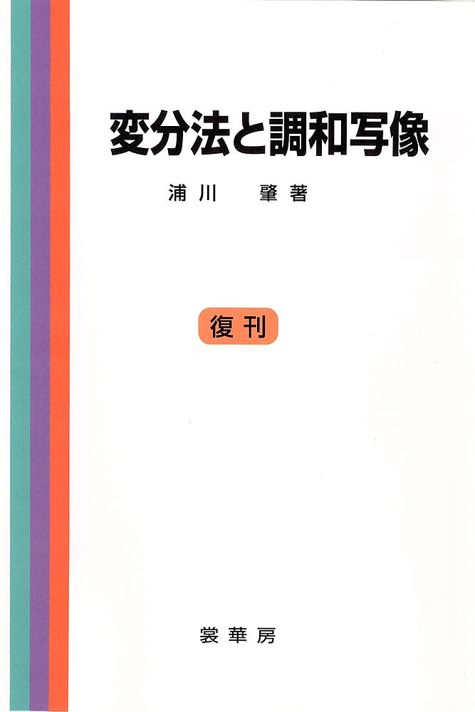 変分法と調和写像／浦川肇【3000円以上送料無料】