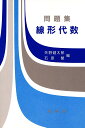問題集線形代数/矢野健太郎/石原繁【3000円以上送料無料】