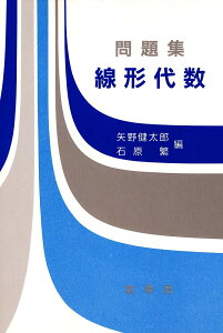 問題集線形代数／矢野健太郎／石原繁【3000円以上送料無料】