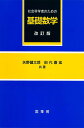 社会科学者のための基礎数学/矢野健太郎/田代嘉宏【3000円以上送料無料】