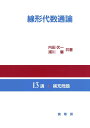 線形代数通論/内田伏一/浦川肇【3000円以上送料無料】