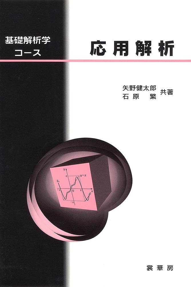 著者矢野健太郎出版社裳華房発売日1996年09月ISBN9784785310974ページ数90Pキーワードおうようかいせききそかいせきがくこーす オウヨウカイセキキソカイセキガクコース やの けんたろう いしはら し ヤノ ケンタロウ イシハラ シ9784785310974内容紹介 カリキュラムの多様化と半年の講義制への移行に伴い、1993年に全面改訂した同じ著者による『基礎 解析学(改訂版)』で扱った4分野をそれぞれ一冊の半期用教科書にまとめ直した分冊版。 フーリエ級数では、例を充実し、その部分和のグラフをのせ具体的な例によって理解が深められるように配慮した。また、定数係数線形微分方程式への応用や偏微分方程式への応用例なども充実させた。※本データはこの商品が発売された時点の情報です。