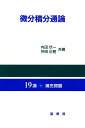 微分積分通論/内田伏一/仲田正躬【3000円以上送料無料】
