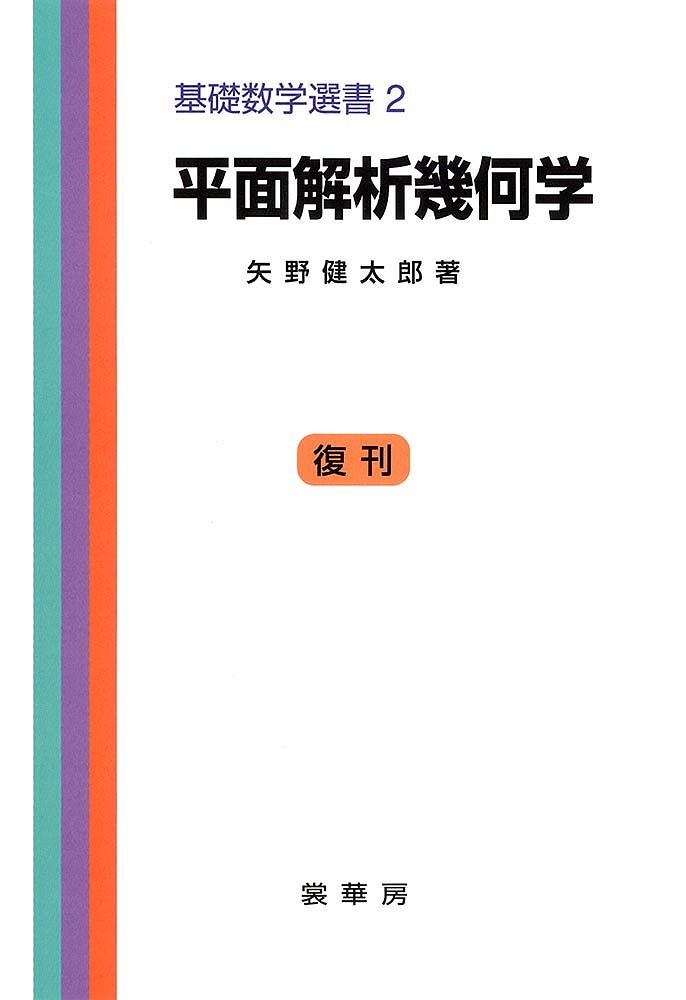 平面解析幾何学／矢野健太郎【3000円以上送料無料】