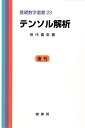 テンソル解析/田代嘉宏【3000円以上送料無料】