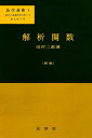 解析関数/田村二郎【3000円以上送料無料】