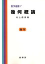 幾何概論/村上信吾【3000円以上送料無料】