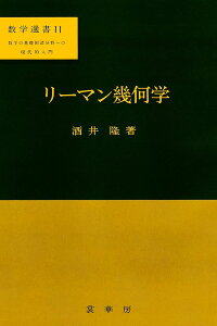 リーマン幾何学／酒井隆【3000円以上送料無料】