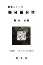微分積分学/難波誠【3000円以上送料無料】