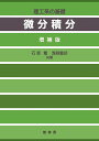 微分積分 理工系の基礎/石原繁【3000円以上送料無料】