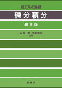 微分積分 理工系の基礎／石原繁【3000円以上送料無料】