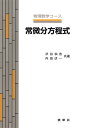 常微分方程式/渋谷仙吉【3000円以上送料無料】