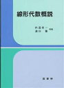 線形代数概説/内田伏一/浦川肇【3000円以上送料無料】