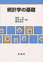 統計学の基礎/栗栖忠【3000円以上送料無料】