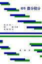 標準微分積分/高木亮一【3000円以上送料無料】