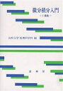 微分積分入門 1変数/山形大学数理科学科【3000円以上送料無料】