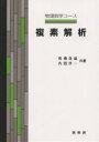 複素解析/高橋良雄/内田伏一【3000円以上送料無料】