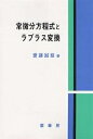 常微分方程式とラプラス変換/齋藤誠慈【3000円以上送料無料】