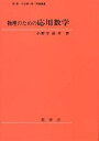 物理のための応用数学/小野寺嘉孝【3000円以上送料無料】