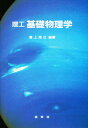 理工基礎物理学／浦上澤之【3000円以上送料無料】