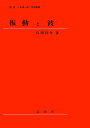 振動と波/長岡洋介【3000円以上送料無料】